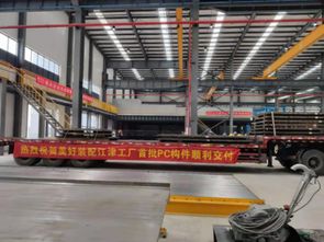 美好裝配重慶江津廠(chǎng)完成首批產(chǎn)品交付，PC構(gòu)件高效配送至項(xiàng)目現(xiàn)場(chǎng)